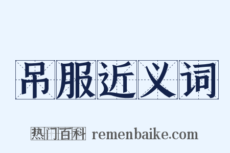 吊服近义词是什么意思的图片